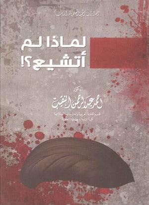 لماذا لم أتشيع ؟ أحمد عبدالرحمن النقيب | BookBuzz.Store