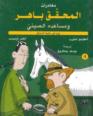 مغامرات المحقق باهر ومساعده الصيني :يوم في حلبة السباق أنطونيو ايتورب | BookBuzz.Store