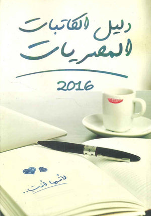 دليل الكاتبات المصريات 2016 | BookBuzz.Store