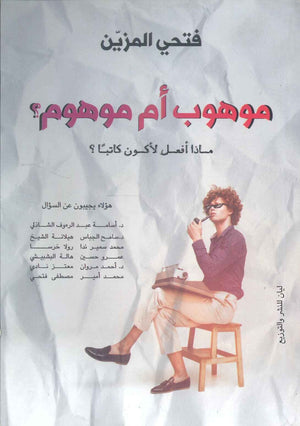 موهوب أم موهوم ؟ فتحي المزين | BookBuzz.Store