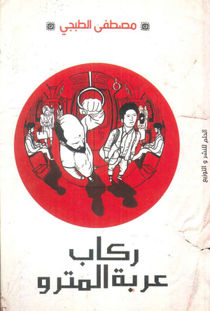 ركاب عربة المترو مصطفى الطبجي | BookBuzz.Store