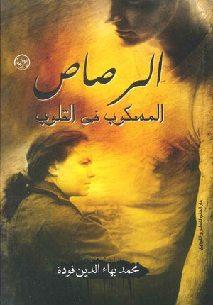 الرصاص المسكوب فى القلوب محمد بهاء الدين فودة | BookBuzz.Store