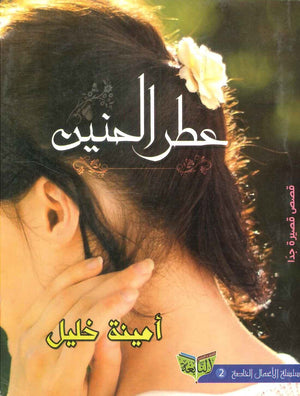 عطر الحنين أمنية خليل | BookBuzz.Store