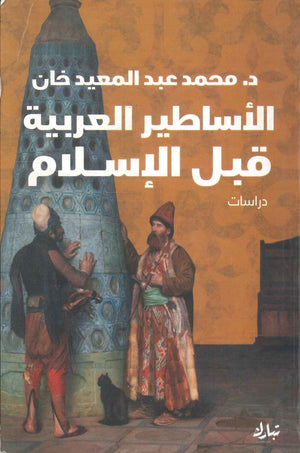 الأساطير العربية قبل الإسلام محمد عبد المعيد خان | BookBuzz.Store