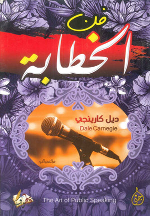 فن الخطابة ومواجهة الجماهير ديل كارنيجي | BookBuzz.Store