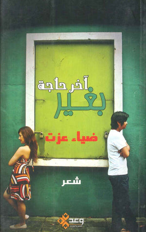 آخر حاجة بغير ضياء عزت | BookBuzz.Store