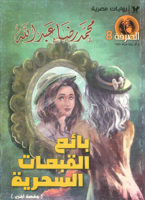 بائع القبعات السحرية محمد رضا عبد الله | BookBuzz.Store