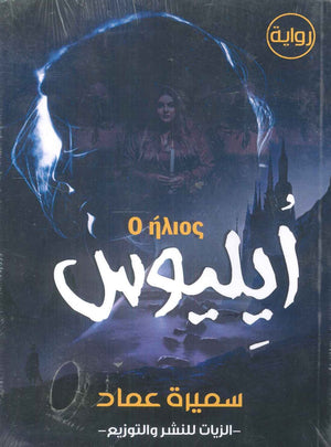 ايليوس سميرة عماد | BookBuzz.Store