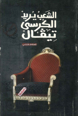 الشعب يريد الكرسى تيفال إسلام فتحي | BookBuzz.Store