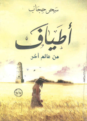 أطياف من عالم أخر سحر حجاب | BookBuzz.Store