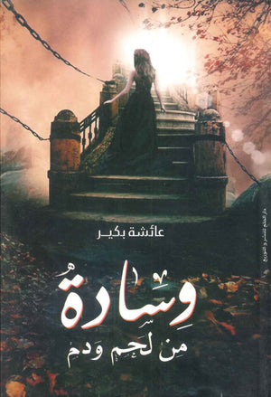 وسادة من لحم ودم عائشة بكير | BookBuzz.Store