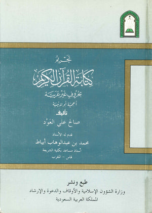 تحريم كتاب القرآن الكريم بحروف غير عربية أعجمية أو لاتينية صالح علي العود | BookBuzz.Store