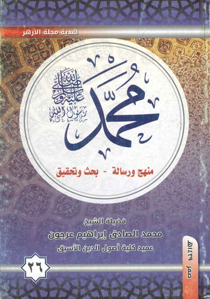 محمد رسول الله :منهج ورسالة - بحث وتحقيق فضيلة الشيخ محمد الصادق إبراهيم عرجون | BookBuzz.Store