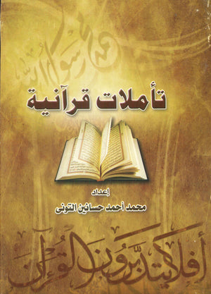 تأملات قرآنية محمد أحمد حسانين التونى | BookBuzz.Store