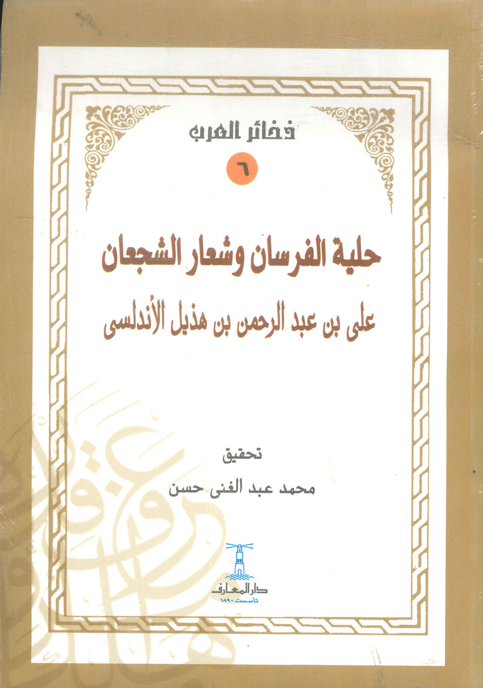 ذخائر العرب :حلية الفرسان وشعار الشجعان