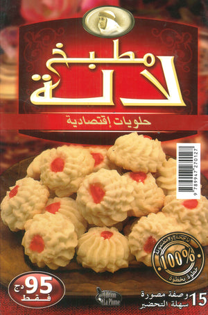 مطبخ لالة :حلويات إقتصادية  | BookBuzz.Store