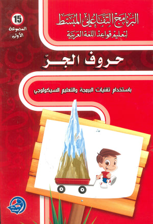 حروف الجر :باستخدام تقنيات البرمجة والتعليم السيكولوجي عمر أبو شهاب | BookBuzz.Store