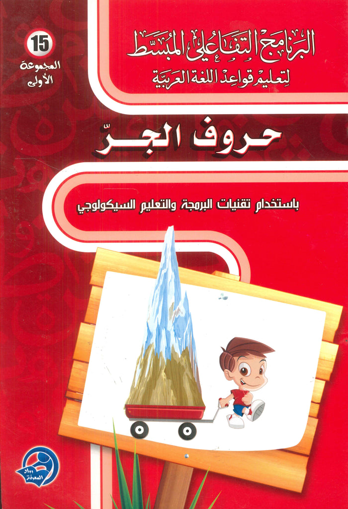 حروف الجر :باستخدام تقنيات البرمجة والتعليم السيكولوجي