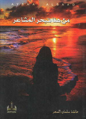 من هنا تبحر المشاعر عائشة سلمان السعد | BookBuzz.Store