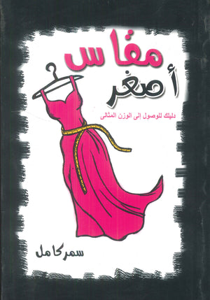 مقاس أصغر :دليلك للوصول إلى الوزن المثالى سمر كامل | BookBuzz.Store