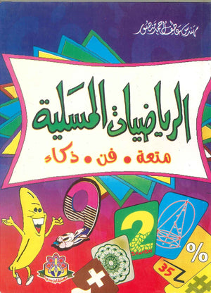 الرياضيات المسلية عاطف أحمد منصور | BookBuzz.Store