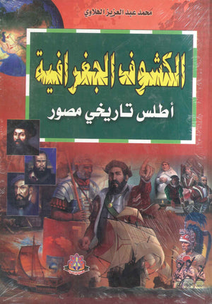 الكشوف الجغرافية أطلس تاريخي مصور محمد عبدالعزيز الهلاوي | BookBuzz.Store