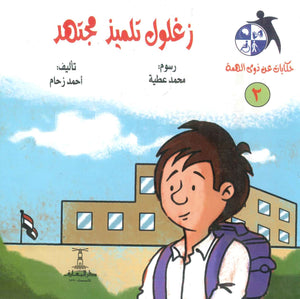 سلسلة حكايات عن ذوى الهمة(2): زغلول تلميذ مجتهد أحمد زحام | BookBuzz.Store