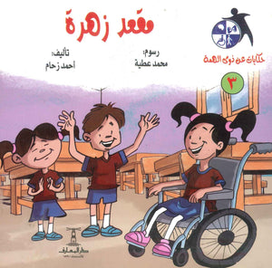 سلسلة حكايات عن ذوى الهمة(3): مقعد زهرة أحمد زحام | BookBuzz.Store