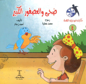 سلسلة حكايات عن ذوى الهمة(4): ضحى و العصفور الكبير أحمد زحام | BookBuzz.Store