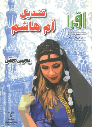 قنديل أم هاشم يحيى حقي | BookBuzz.Store