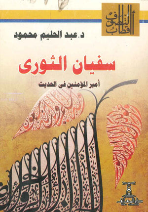 سفيان الثورى: أمير المؤمنين فى الحديث عبد الحليم محمود | BookBuzz.Store