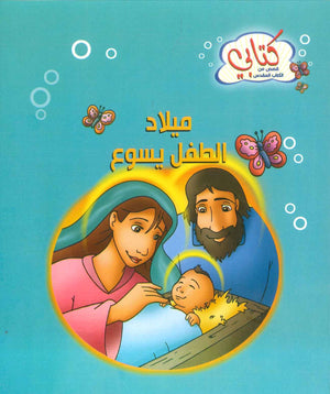 سلسة كتابي قصص من الكتاب المقدس: ميلاد الطفل يسوع | BookBuzz.Store