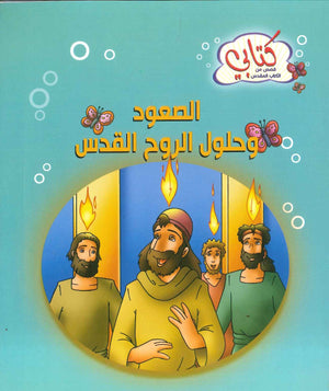 سلسة كتابي قصص من الكتاب المقدس: الصمود وحلول الروح القدس | BookBuzz.Store