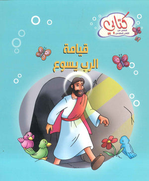 سلسة كتابي قصص من الكتاب المقدس: قيامة الرب يسوع | BookBuzz.Store