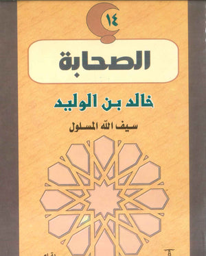 سلسلة الصحابة14: خالد بن الوليد .. سيف الله المسلول 	نعمات إبراهيم | BookBuzz.Store