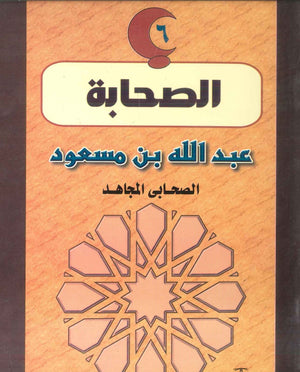 سلسلة الصحابة06: عبد الله بن مسعود .. الصحابى المجاهد سعد القاضى | BookBuzz.Store