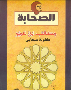 سلسلة الصحابة25: مصعب بن عمير .. طفولة صحابى لينا كيلاني | BookBuzz.Store