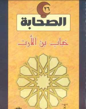 سلسلة الصحابة26: خباب بن الأرت لينا كيلاني | BookBuzz.Store