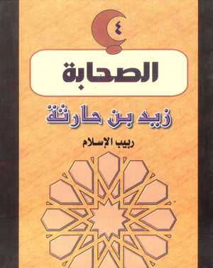 سلسلة الصحابة04: زيد بن حارثة .. ربيب الإسلام لينا كيلاني | BookBuzz.Store