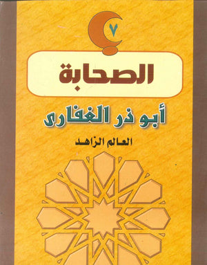 سلسلة الصحابة07: أبو ذر الغفاري .. العالم الزاهد فاطمة هانم طه | BookBuzz.Store