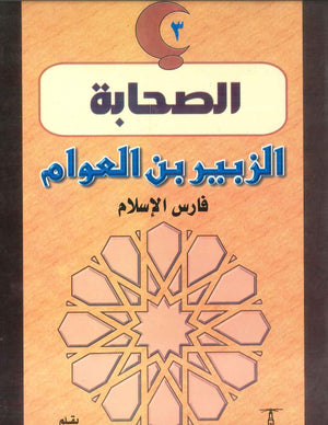 سلسلة الصحابة03: الزبير بن العوام .. فارس الإسلام فاطمة هانم طه | BookBuzz.Store