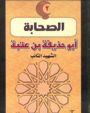 سلسلة الصحابة02: أبو حذيفة بن عتبة .. الشهيد التائب فاطمة هانم طه | BookBuzz.Store