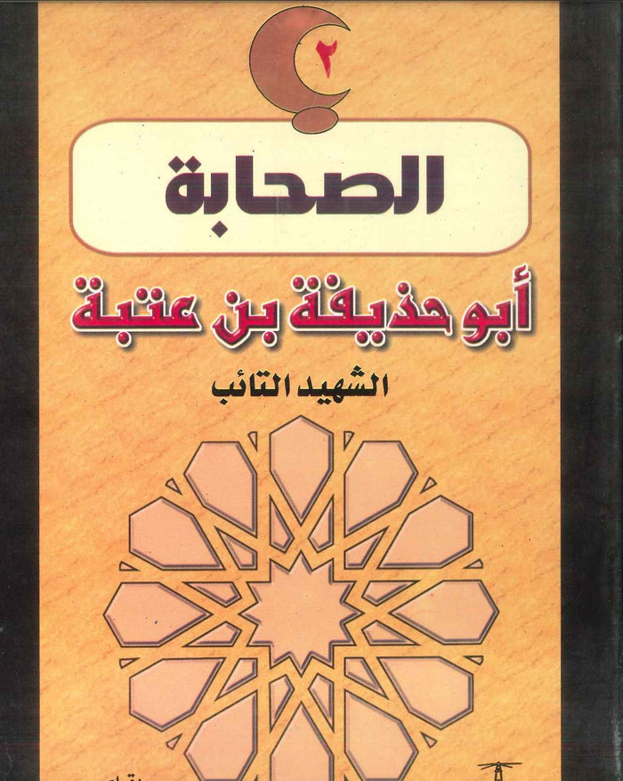 سلسلة الصحابة02: أبو حذيفة بن عتبة .. الشهيد التائب