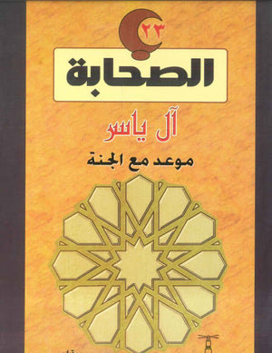 سلسلة الصحابة23: آل ياسر .. موعد مع الجنة 	نعمات إبراهيم | BookBuzz.Store