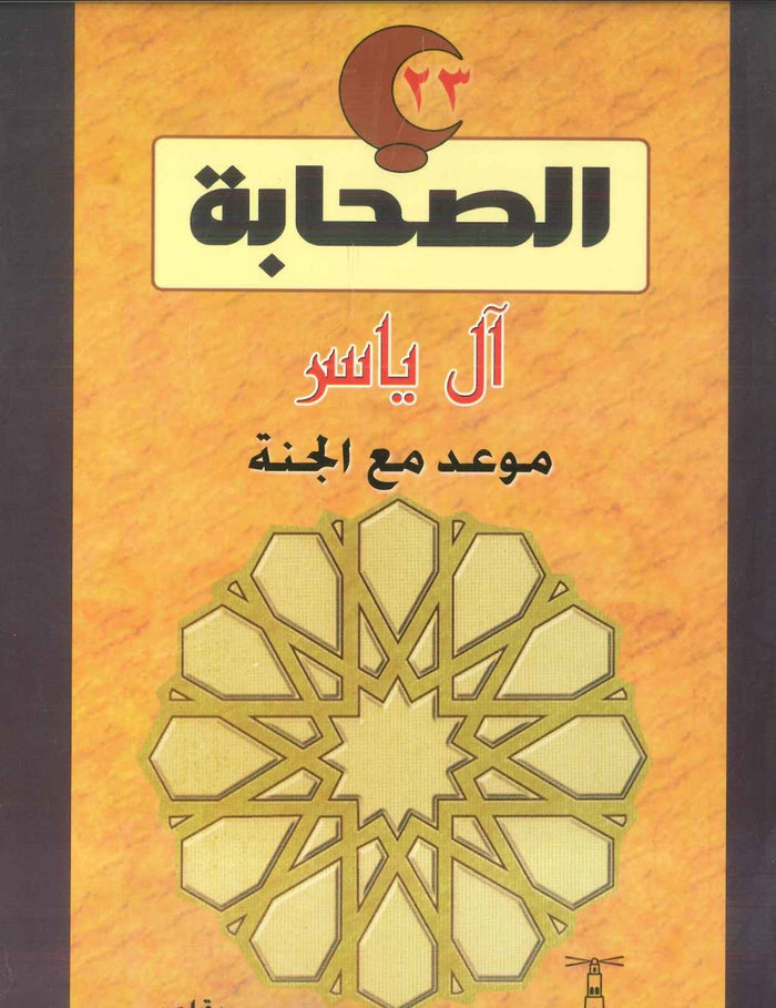 سلسلة الصحابة23:  آل ياسر .. موعد مع الجنة