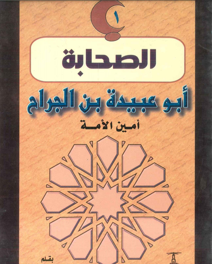 سلسلة الصحابة01: أبو عبيدة بن الجراح .. أمين الأمة