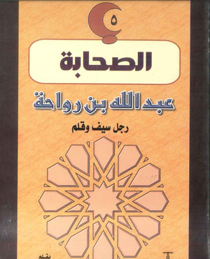 سلسلة الصحابة05: عبد الله بن رواحة .. رجل سيف وقلم سعد القاضى | BookBuzz.Store