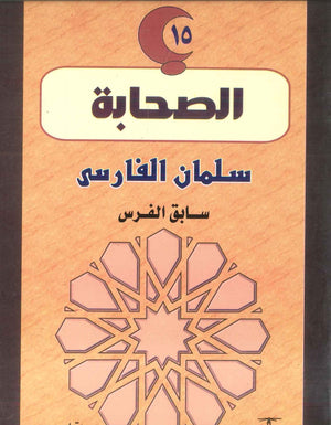 سلسلة الصحابة15: سلمان الفارسي .. سابق الفرس سهيلة الحسيني | BookBuzz.Store