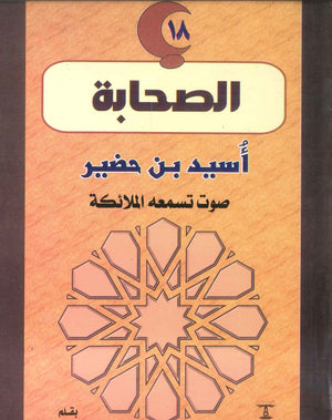 سلسلة الصحابة18: أسيد بن حضير .. صوت تسمعه الملائكة سهيلة الحسيني | BookBuzz.Store