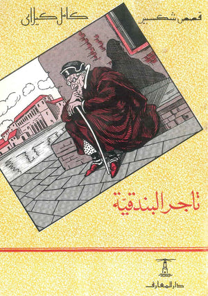 قصص شكسبير: تاجر البندية كامل كيلاني | BookBuzz.Store